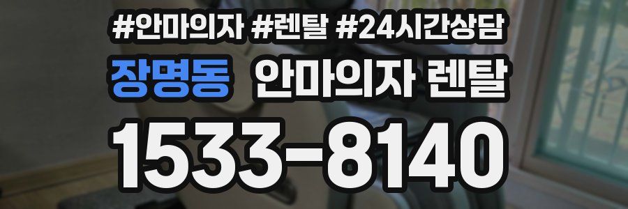장명동 안마의자 렌탈