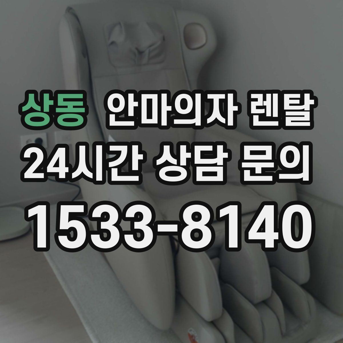 상동 안마의자 렌탈