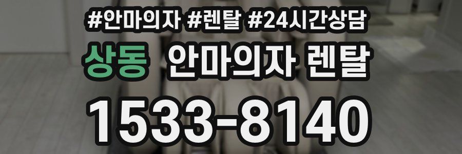 상동 안마의자 렌탈