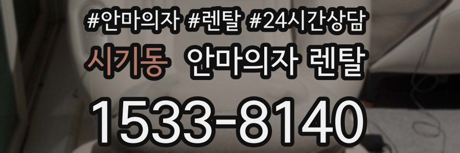 시기동 안마의자 렌탈