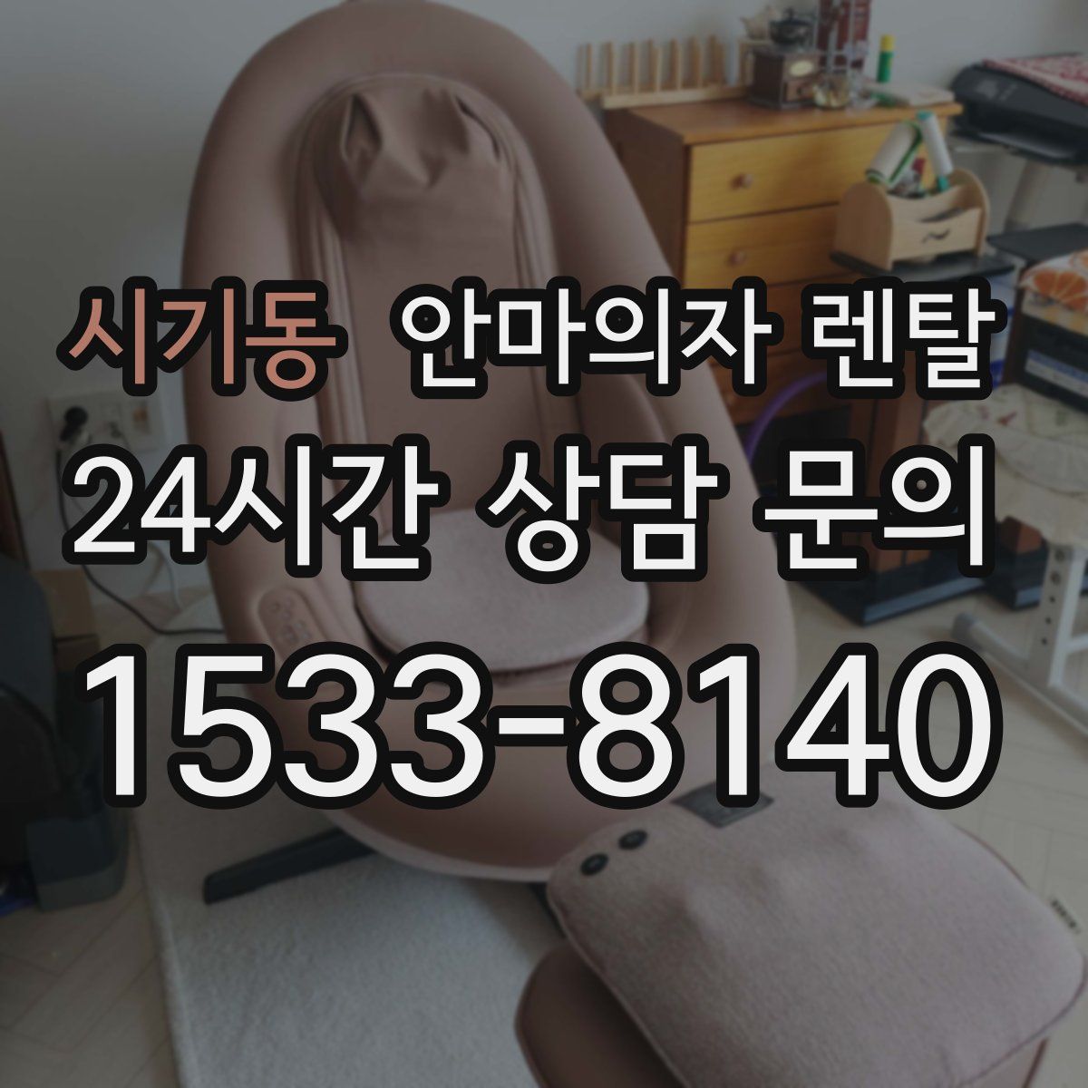 시기동 안마의자 렌탈