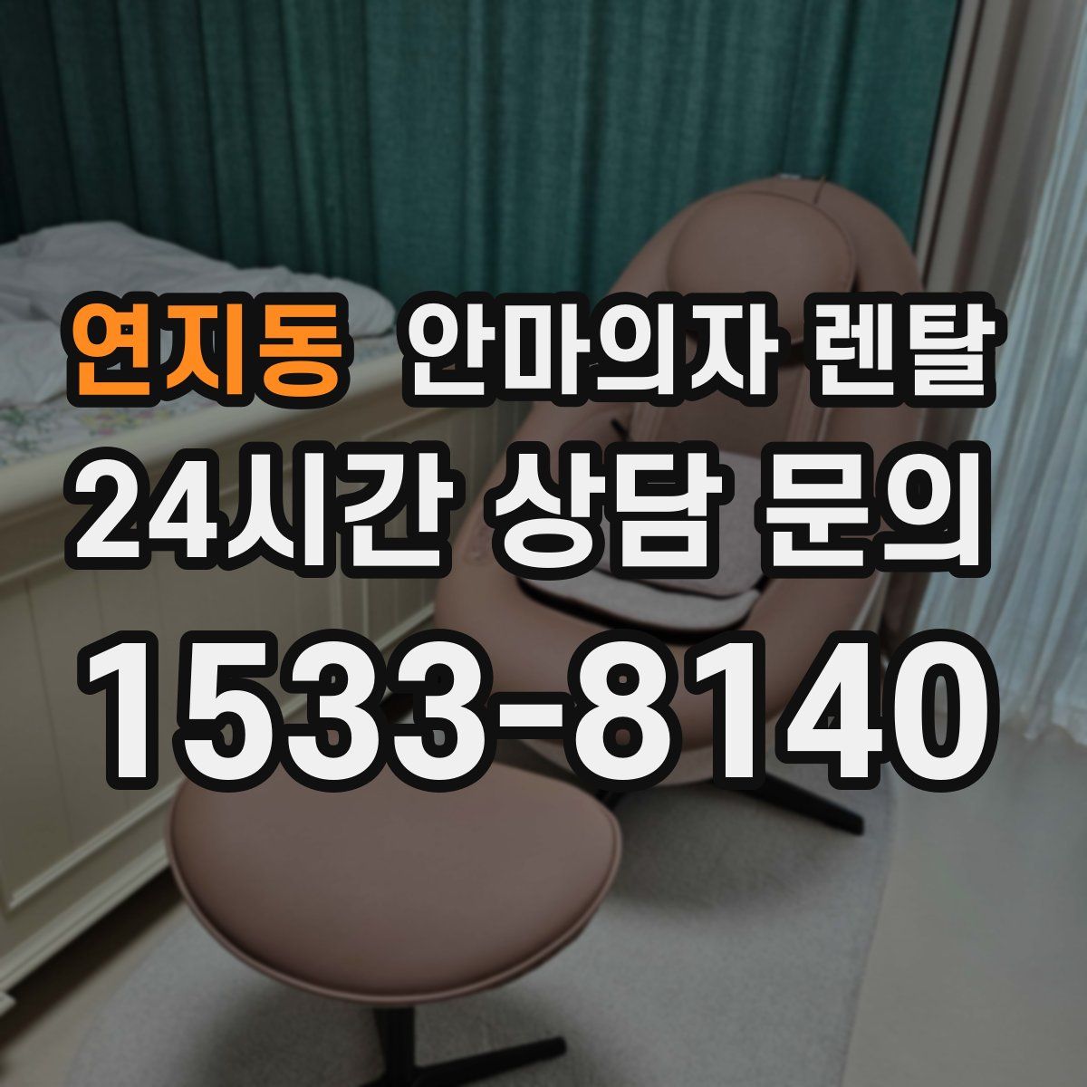 연지동 안마의자 렌탈