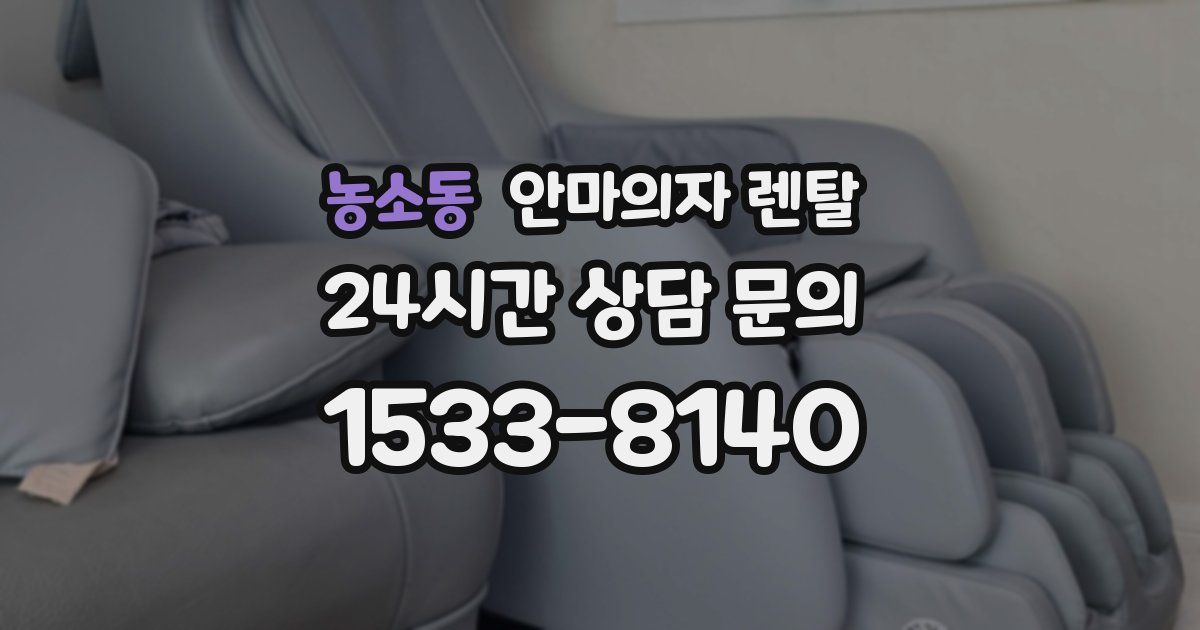 농소동 안마의자 렌탈