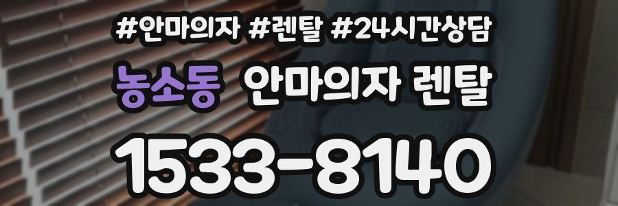 농소동 안마의자 렌탈