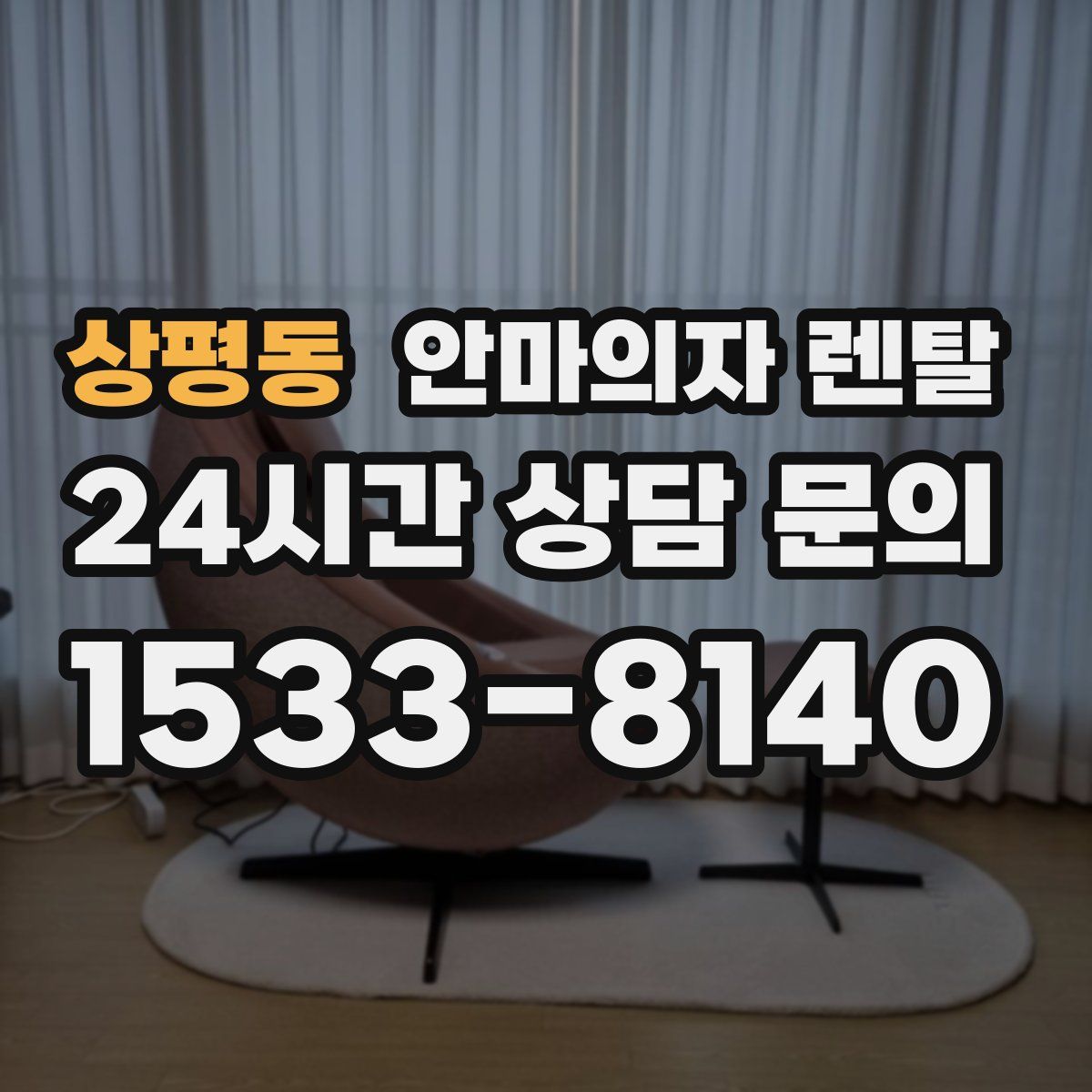 상평동 안마의자 렌탈