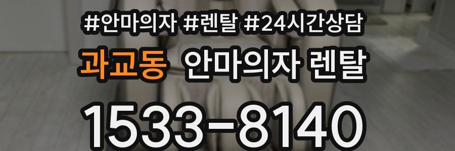 과교동 안마의자 렌탈