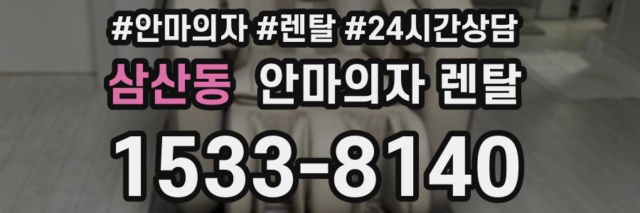 삼산동 안마의자 렌탈
