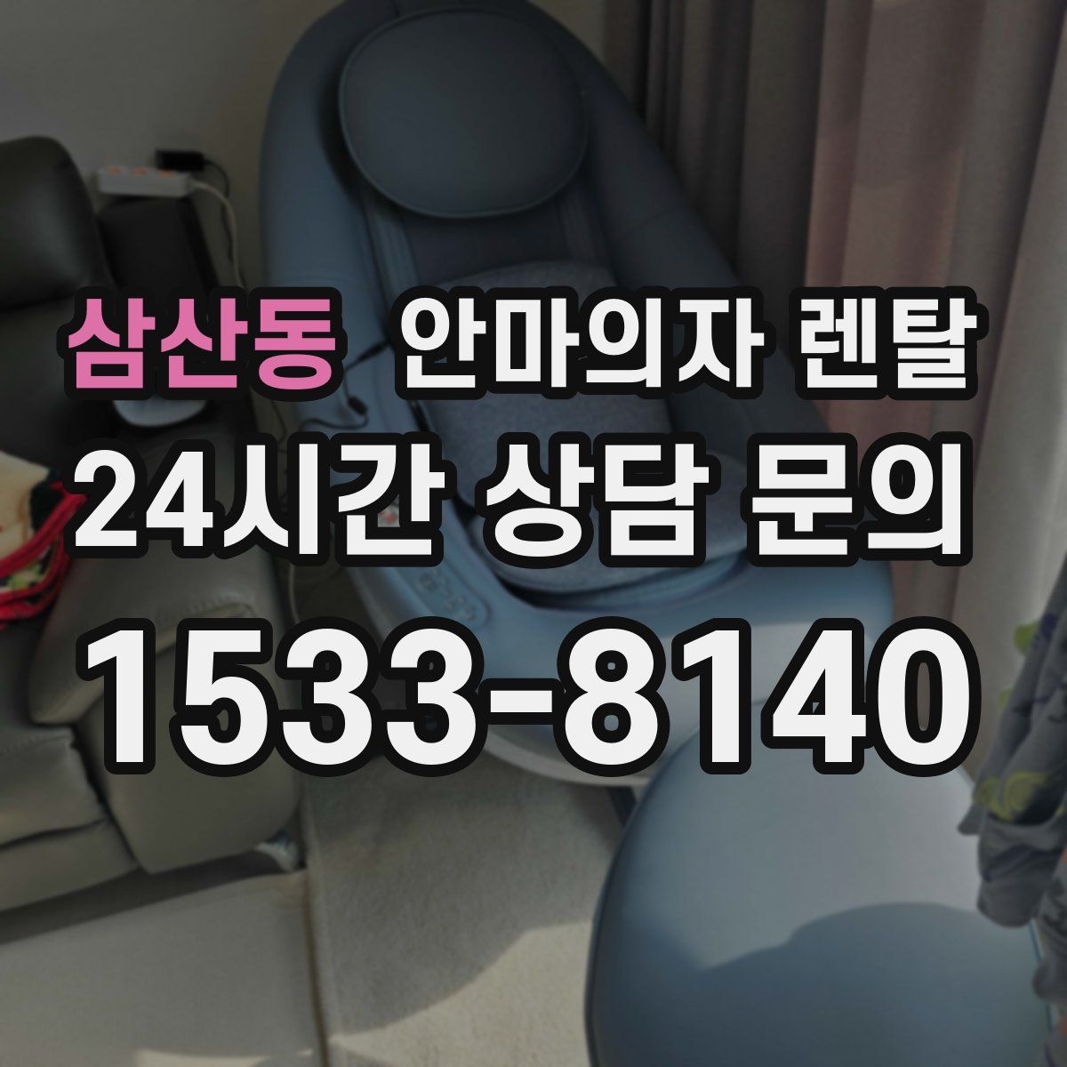 삼산동 안마의자 렌탈