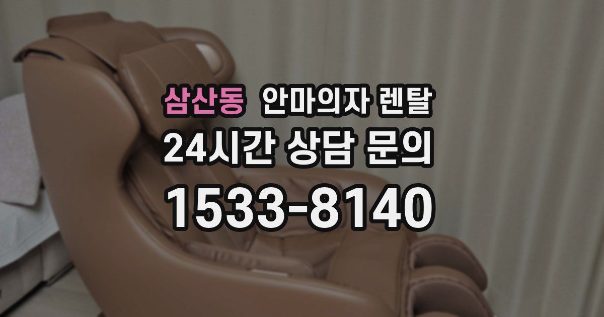 삼산동 안마의자 렌탈