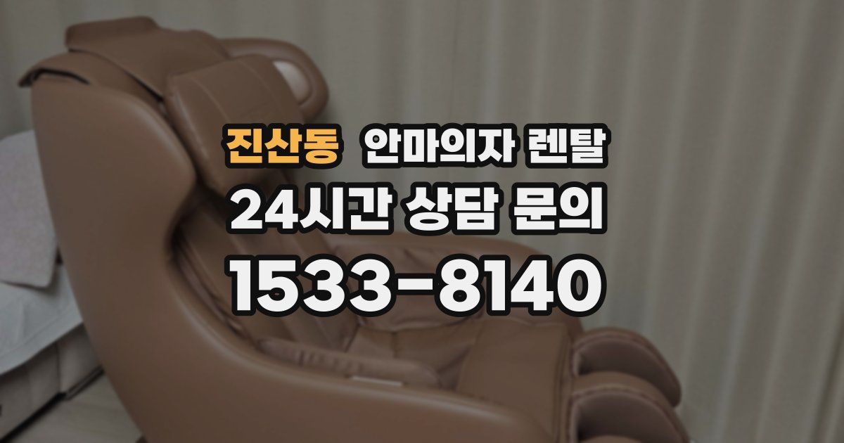 진산동 안마의자 렌탈
