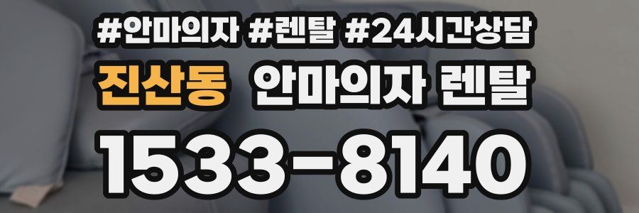 진산동 안마의자 렌탈