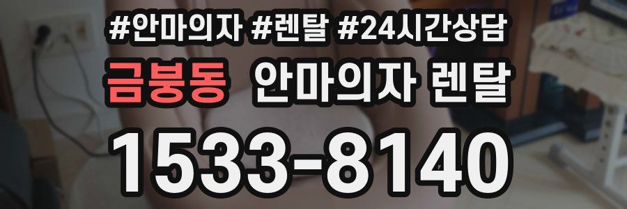 금붕동 안마의자 렌탈