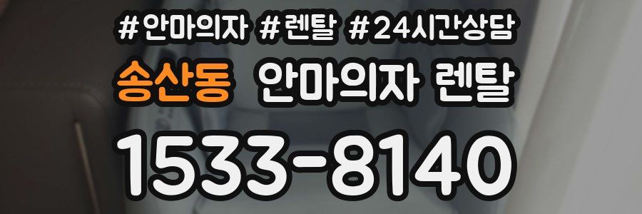 송산동 안마의자 렌탈