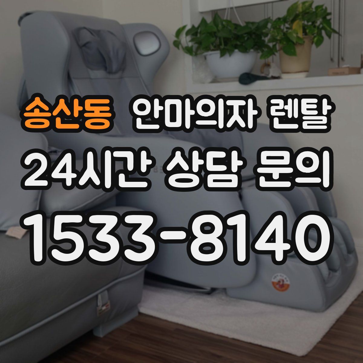 송산동 안마의자 렌탈