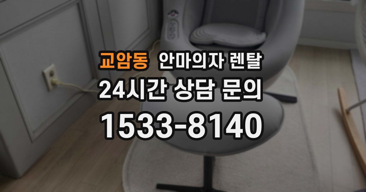 교암동 안마의자 렌탈