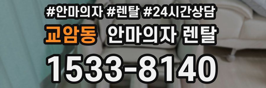교암동 안마의자 렌탈