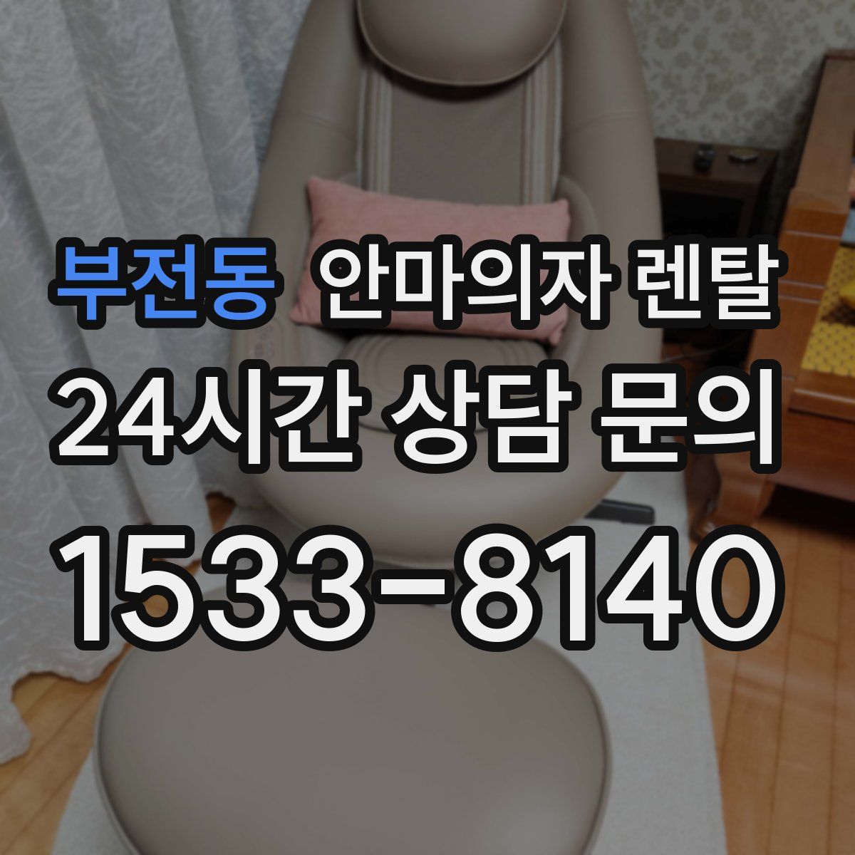 부전동 안마의자 렌탈
