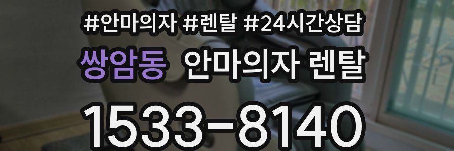 쌍암동 안마의자 렌탈