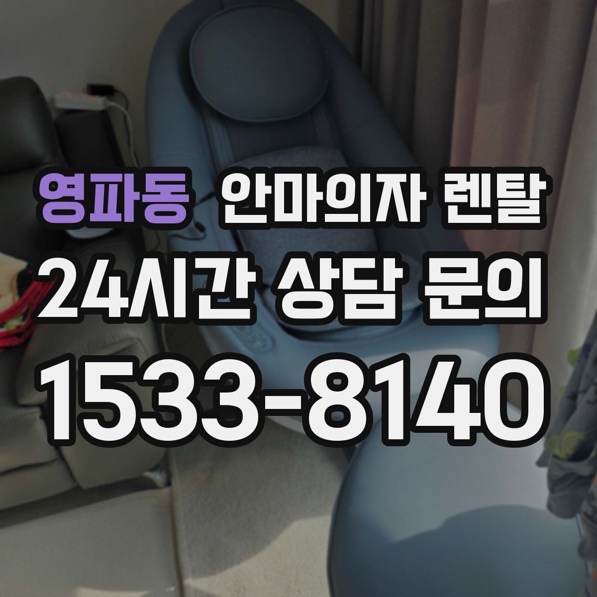 영파동 안마의자 렌탈