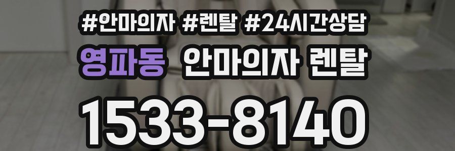 영파동 안마의자 렌탈