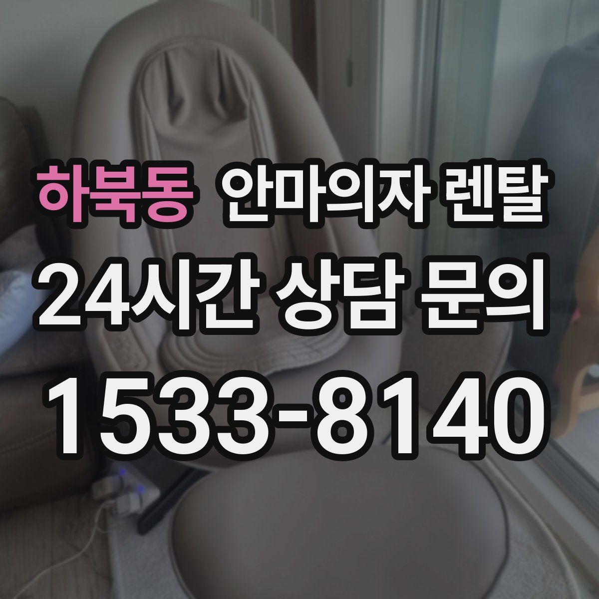 하북동 안마의자 렌탈