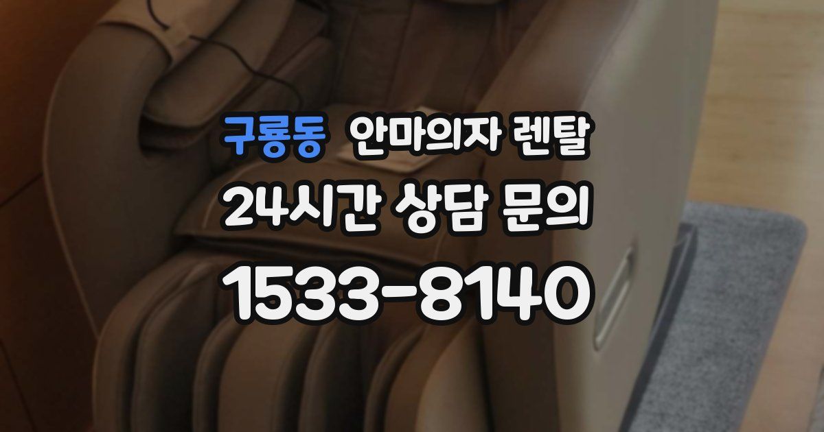 구룡동 안마의자 렌탈
