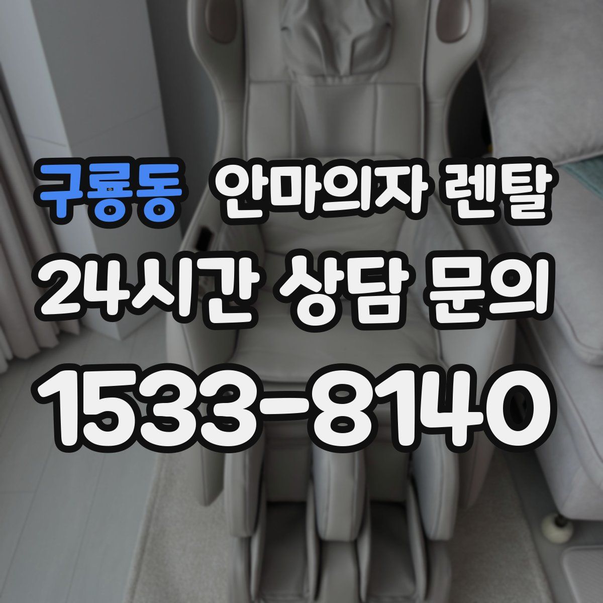 구룡동 안마의자 렌탈
