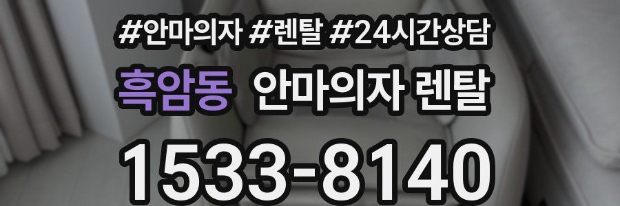 흑암동 안마의자 렌탈