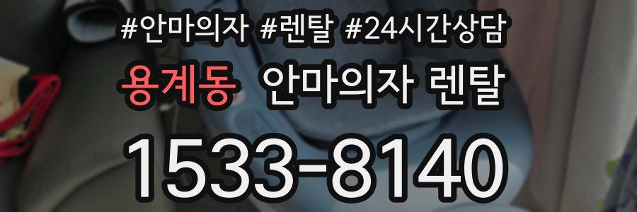 용계동 안마의자 렌탈