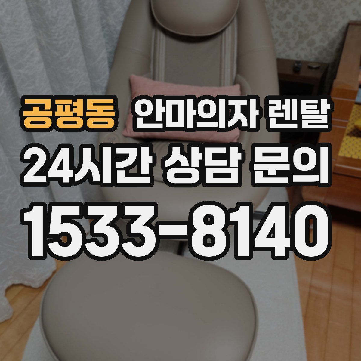 공평동 안마의자 렌탈