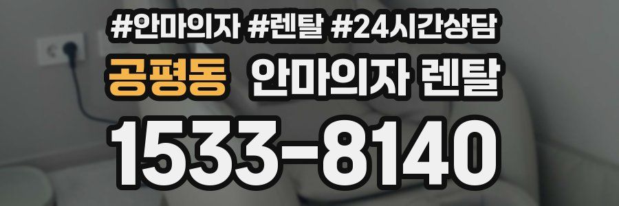 공평동 안마의자 렌탈