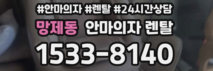 망제동 안마의자 렌탈