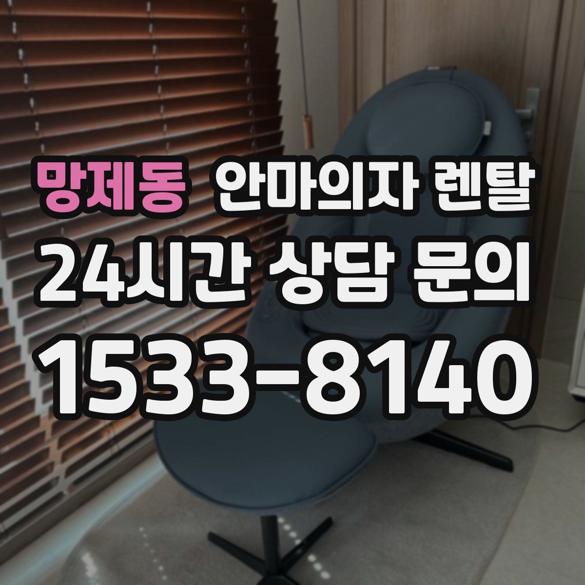 망제동 안마의자 렌탈