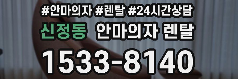 신정동 안마의자 렌탈