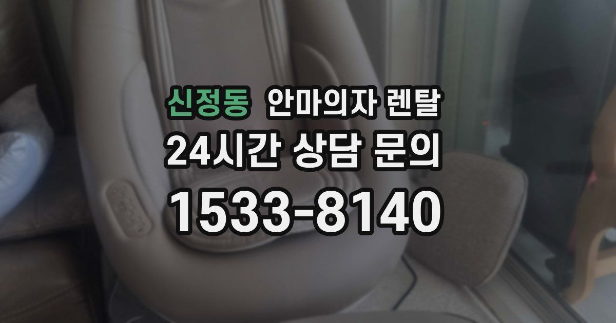 신정동 안마의자 렌탈