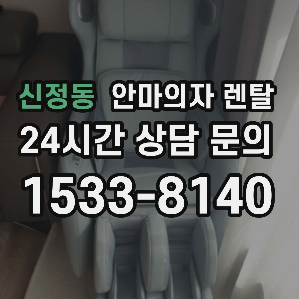 신정동 안마의자 렌탈