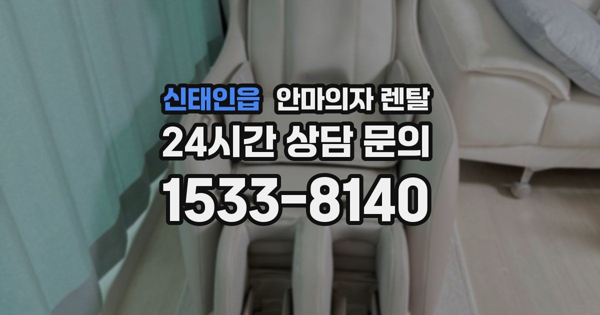 신태인읍 안마의자 렌탈