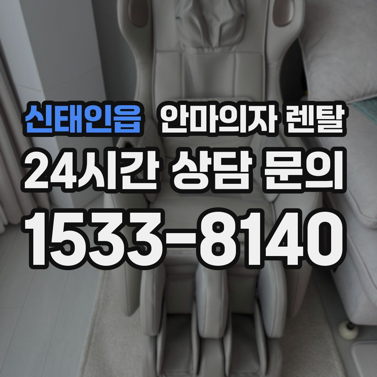 신태인읍 안마의자 렌탈