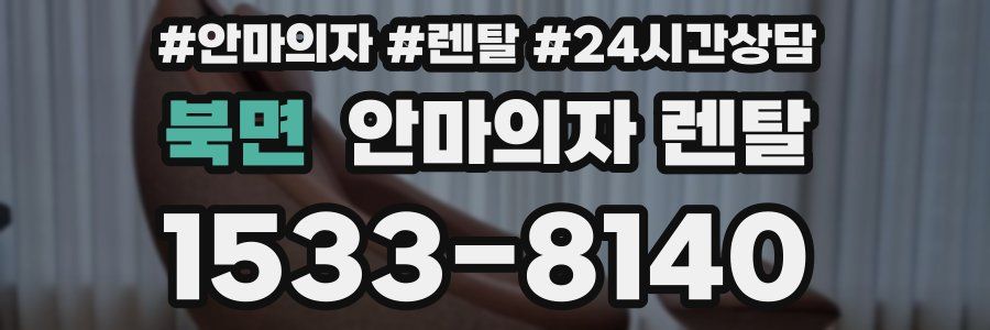 북면 안마의자 렌탈