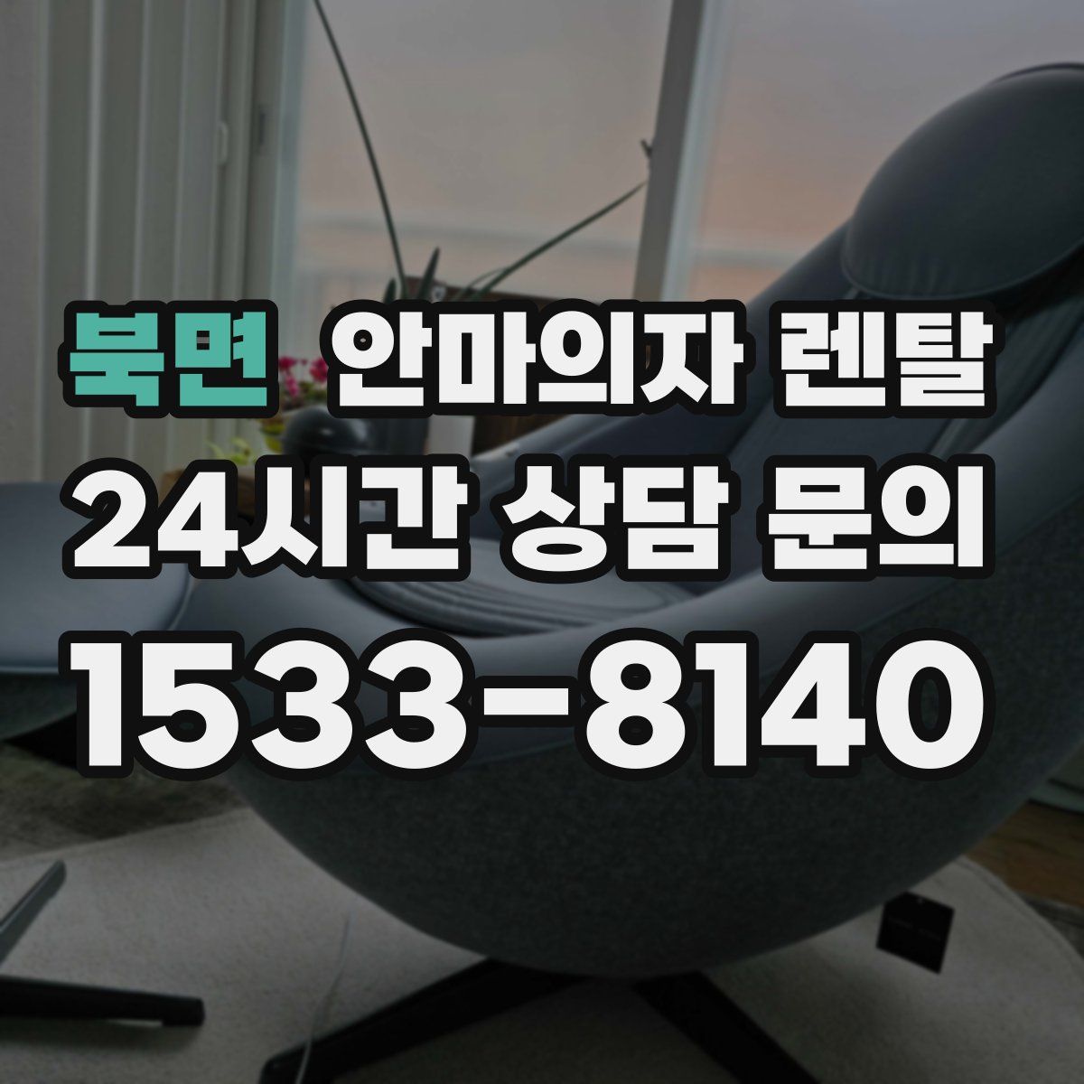 북면 안마의자 렌탈