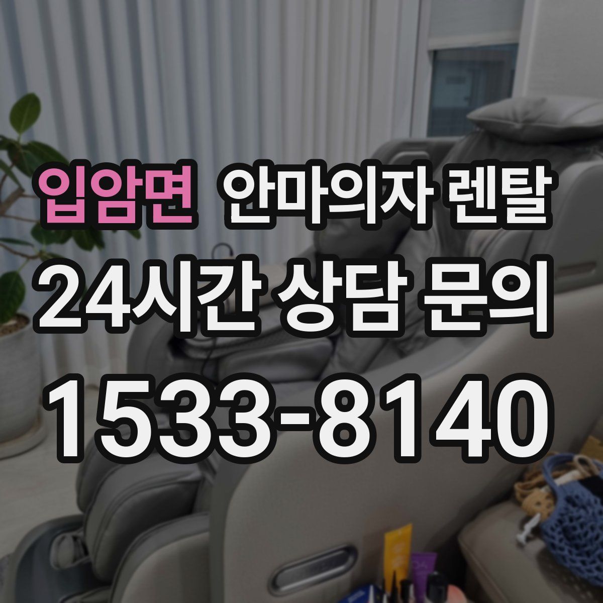 입암면 안마의자 렌탈