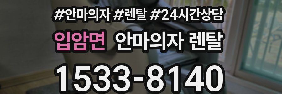 입암면 안마의자 렌탈