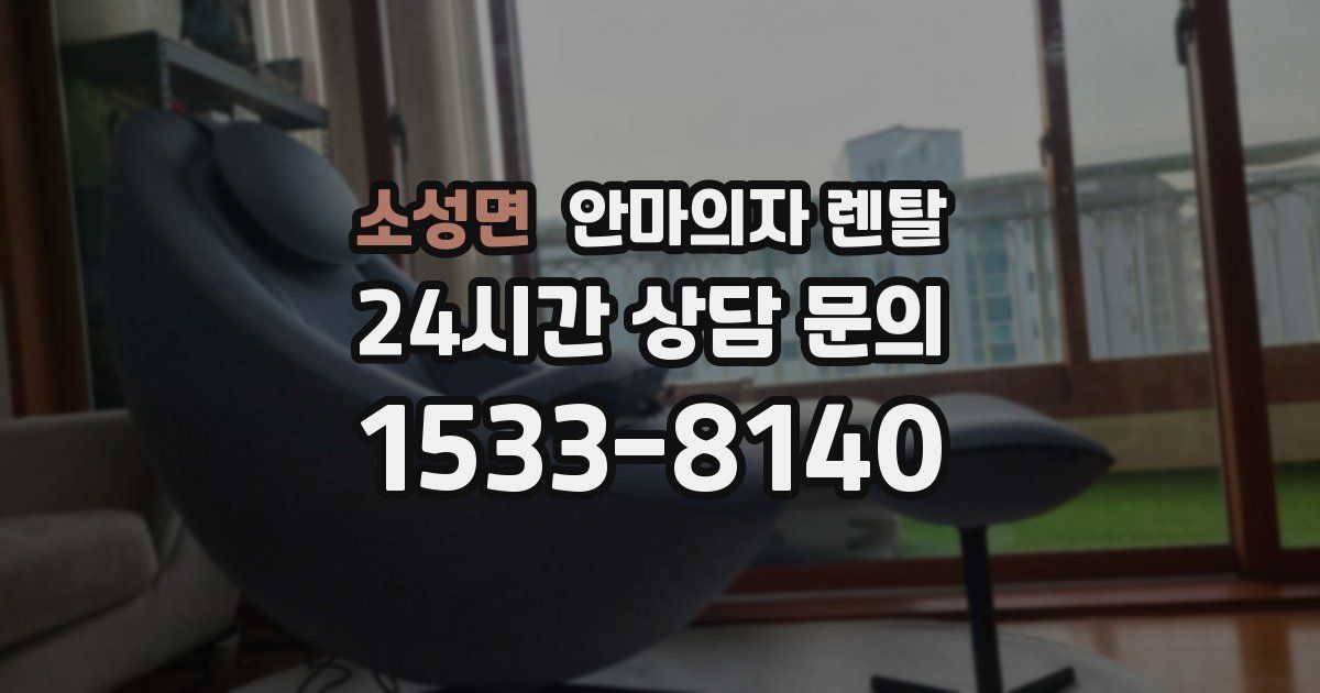 소성면 안마의자 렌탈