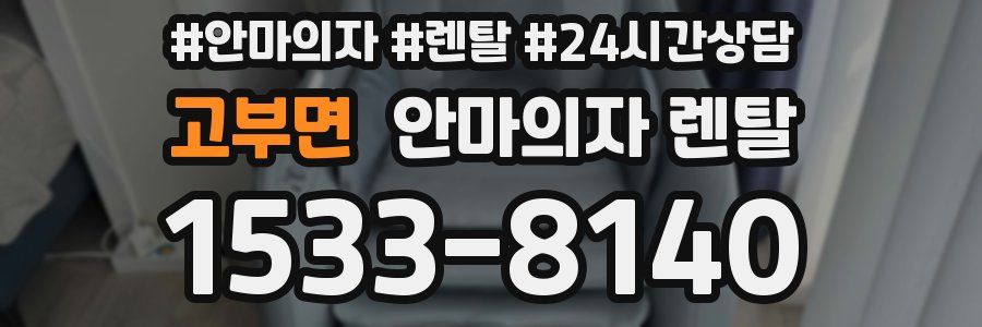 고부면 안마의자 렌탈