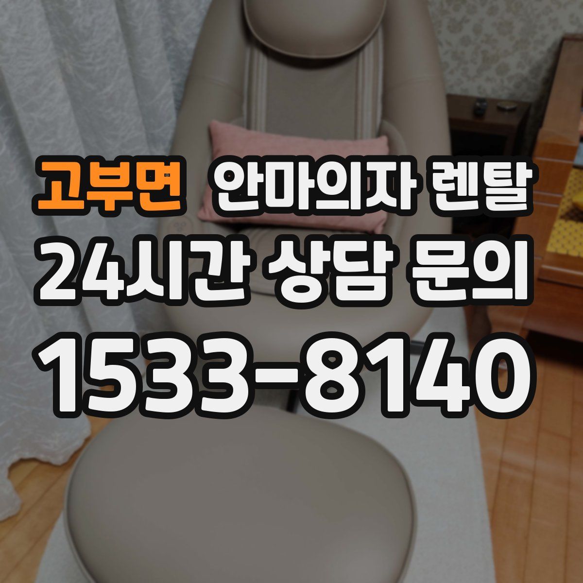 고부면 안마의자 렌탈