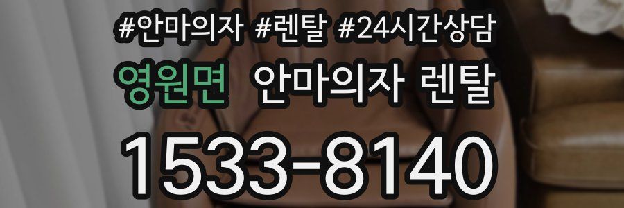 영원면 안마의자 렌탈