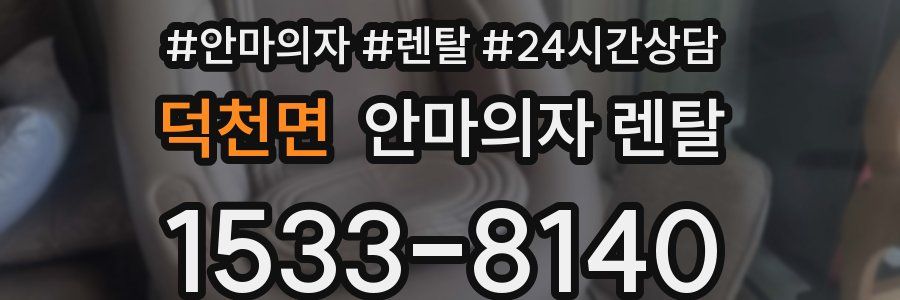 덕천면 안마의자 렌탈