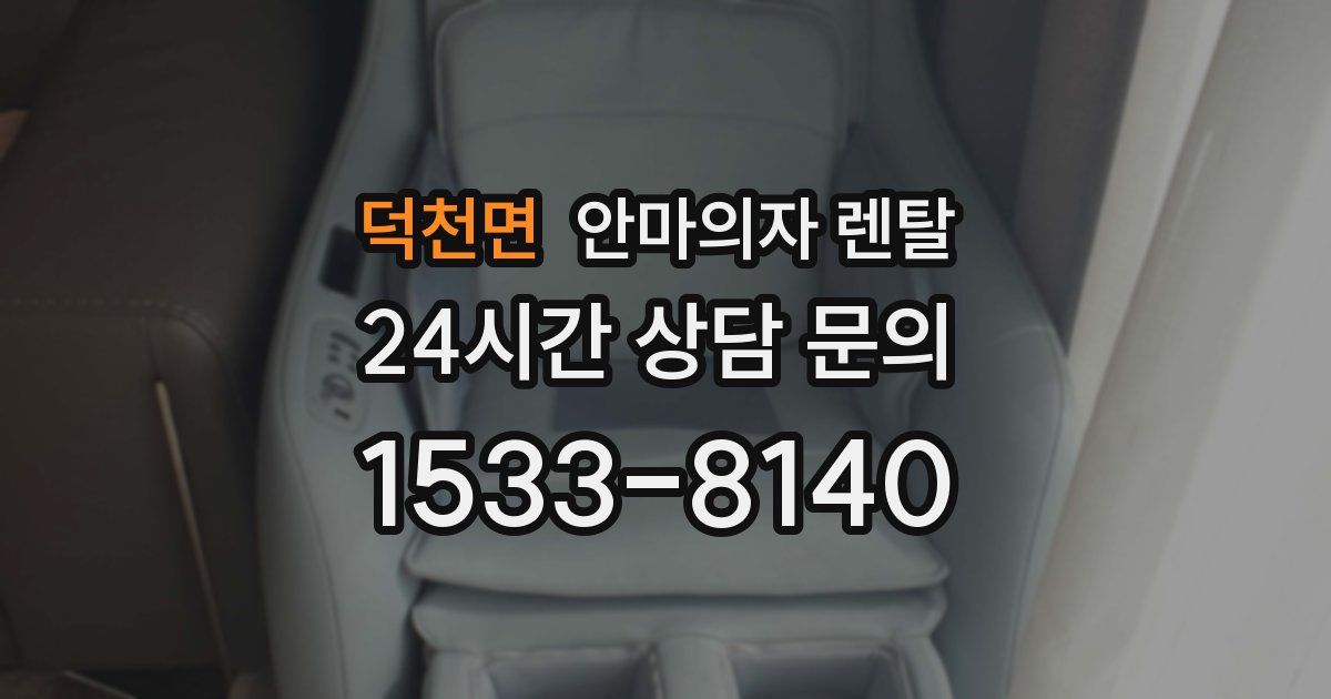 덕천면 안마의자 렌탈