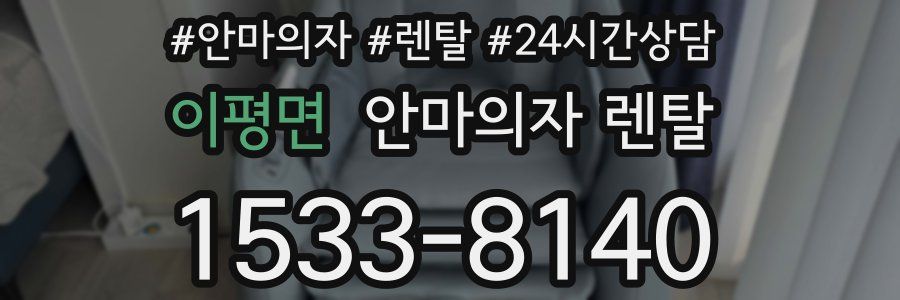 이평면 안마의자 렌탈