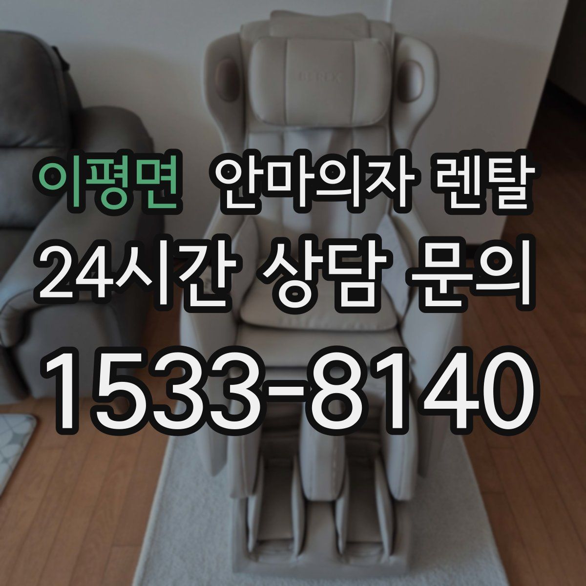 이평면 안마의자 렌탈